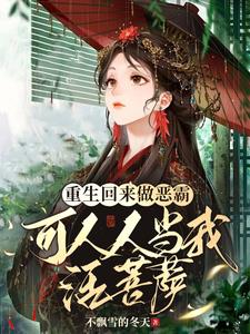 重生回去做权臣的娇宠