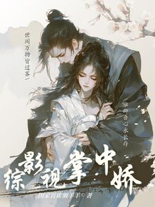 综影视绿茶精绿茶到底